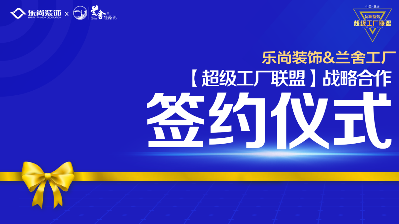 樂(lè)尚裝飾與蘭舍工廠達(dá)成戰(zhàn)略合作，構(gòu)建超級(jí)工廠聯(lián)盟，為品質(zhì)整裝而生！