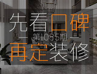 【先看口碑 再定裝修第1085期】設(shè)計(jì)師梅妙：實(shí)用與美學(xué)相結(jié)合，為客戶打造理想家||樂(lè)尚品質(zhì)口碑故事