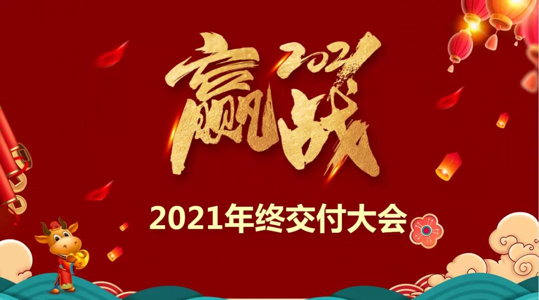 樂(lè)尚裝飾2021年終交付大會(huì)啟動(dòng)，保障施工質(zhì)量，為客戶提供品質(zhì)家！